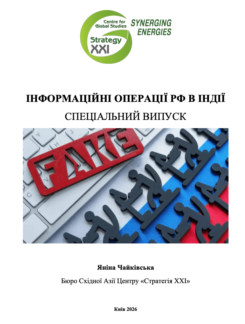 ІНФОРМАЦІЙНІ ОПЕРАЦІЇ РФ В ІНДІЇ. Спеціальний випуск